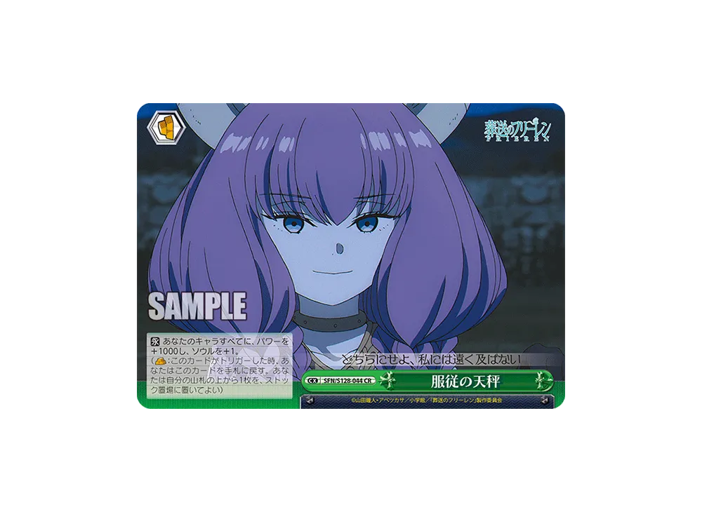 服従の天秤 CR [SFN/S128-044](ブースターパック「葬送のフリーレン 新装版」)