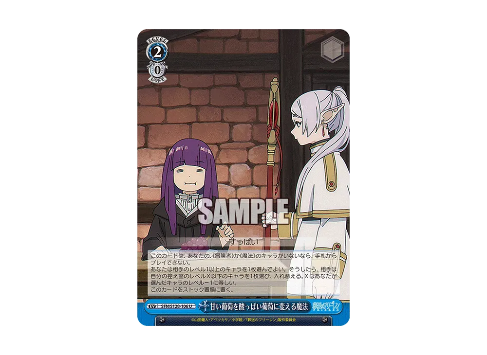 甘い葡萄を酸っぱい葡萄に変える魔法 U [SFN/S128-106](ブースターパック「葬送のフリーレン 新装版」)