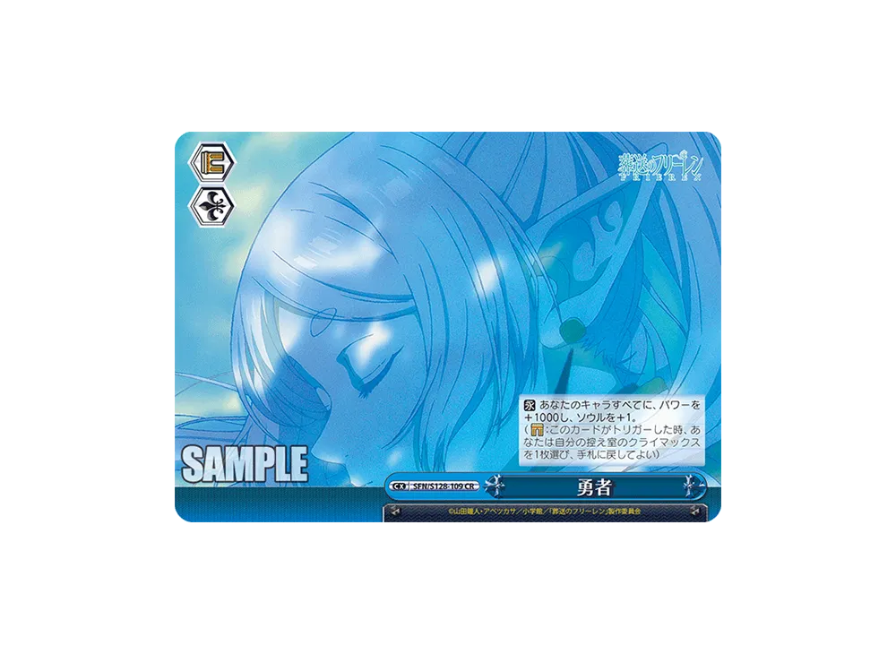 勇者 CR [SFN/S128-109](ブースターパック「葬送のフリーレン 新装版」)