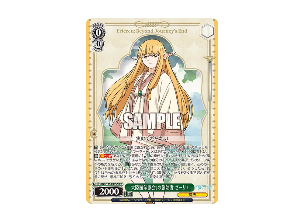 「大陸魔法協会」の創始者 ゼーリエ SR⁑ [SFN/S136-030S](ブースターパック「葬送のフリーレン Vol.2」)