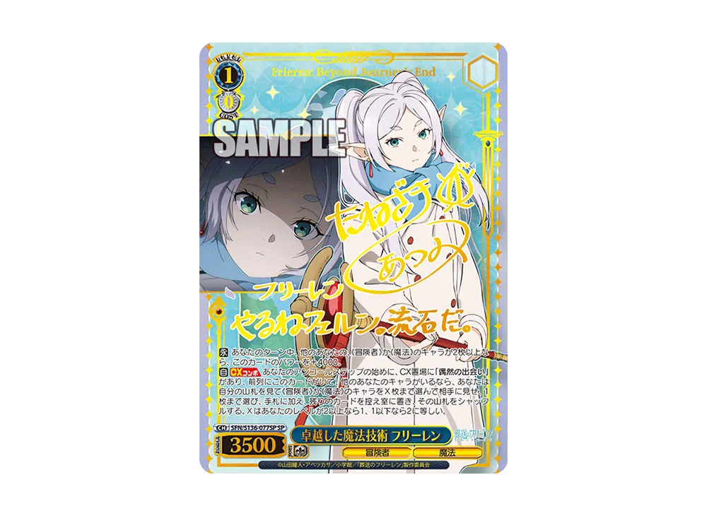 卓越した魔法技術 フリーレン SP