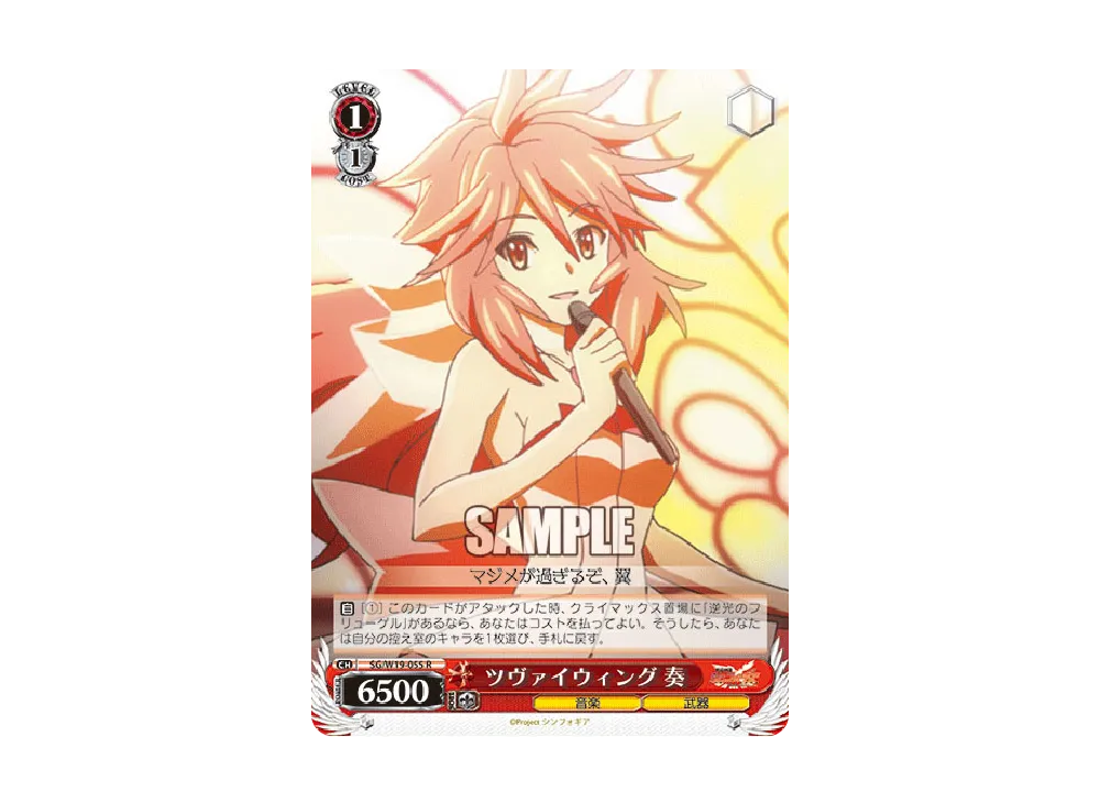 ツヴァイウィング 奏 R [SG/W19-055](ブースターパック「戦姫絶唱シンフォギア」)