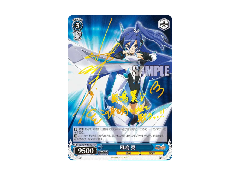 風鳴 翼 SP [SG/W19-082SP](ブースターパック「戦姫絶唱シンフォギア