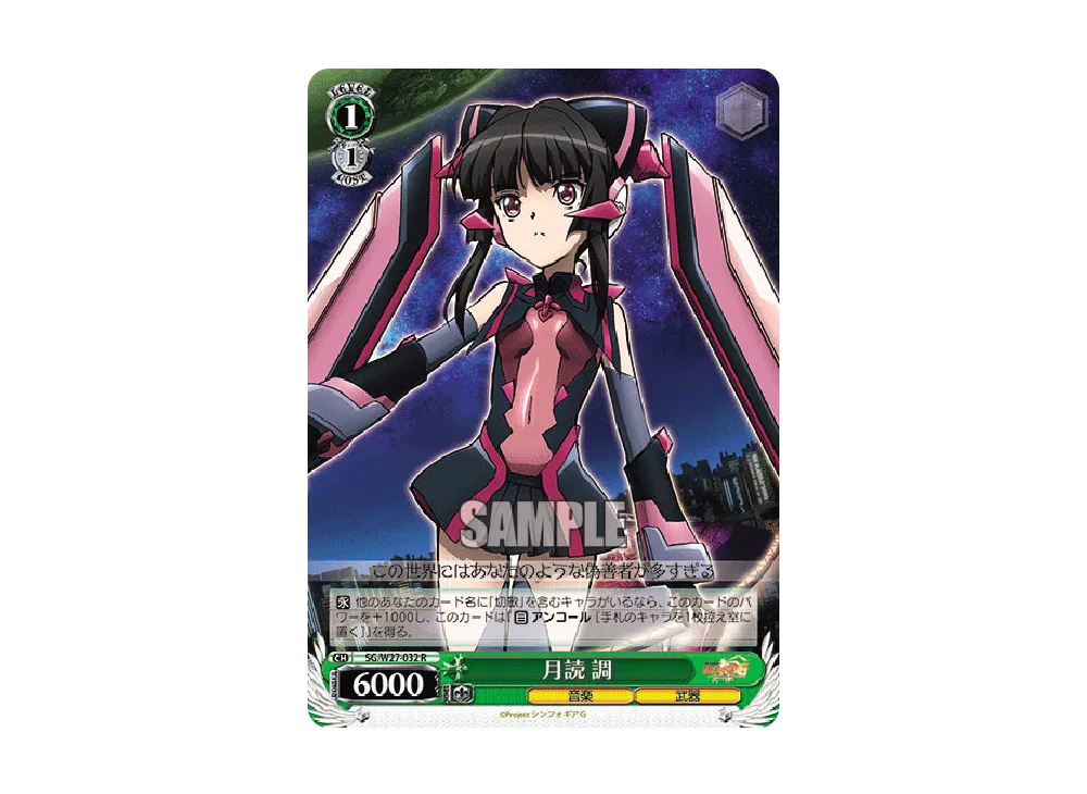 月読 調 R [SG/W27-032](ブースターパック「戦姫絶唱シンフォギアG