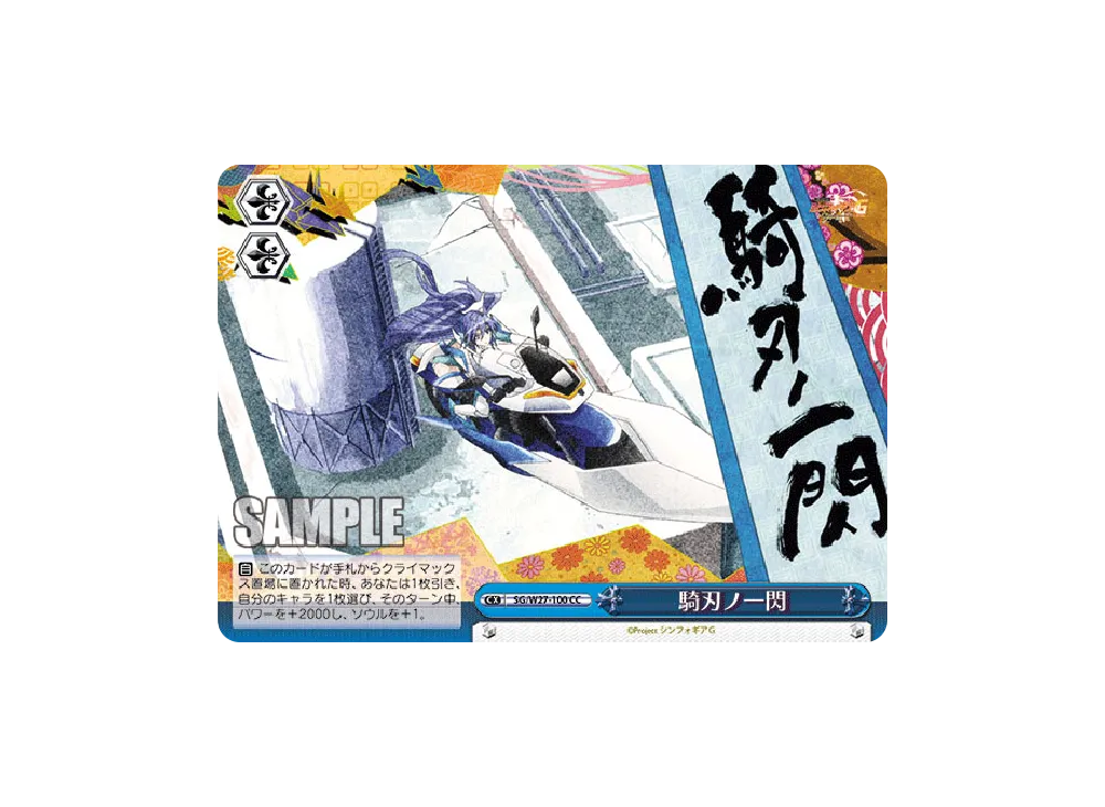 騎刃ノ一閃 CC [SG/W27-100](ブースターパック「戦姫絶唱シンフォギアG」)