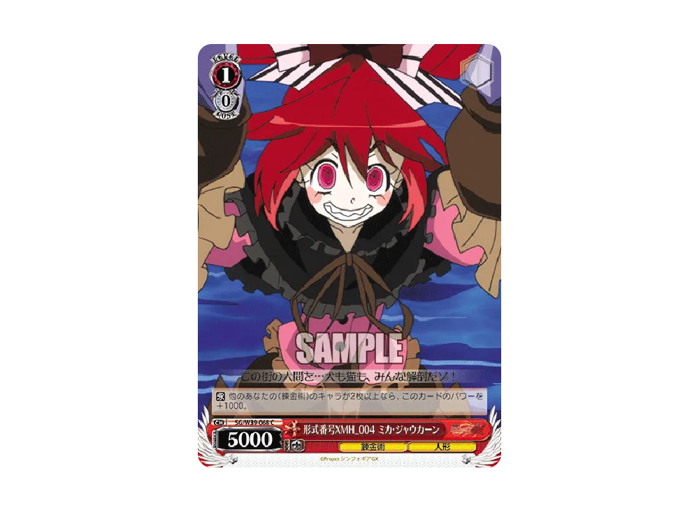 形式番号XMH_004 ミカ・ジャウカーン C [SG/W39-068](ブースターパック「戦姫絶唱シンフォギアGX」)
