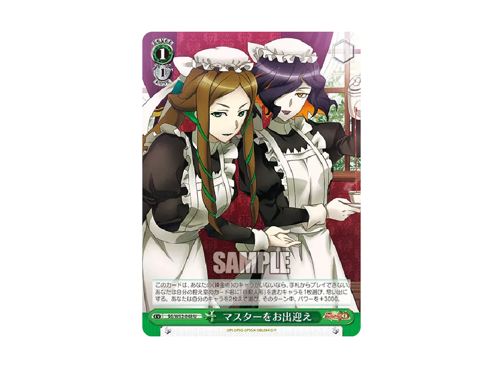 マスターをお出迎え U [SG/W52-048](ブースターパック「戦姫絶唱