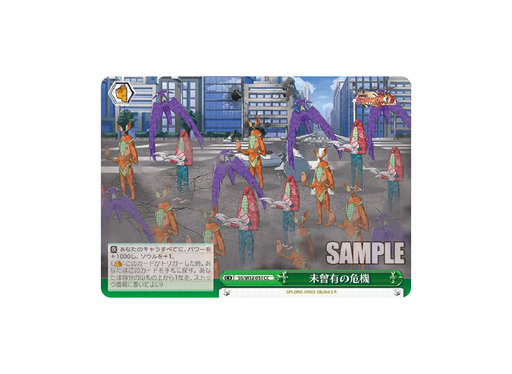 未曾有の危機 CC [SG/W52-051](ブースターパック「戦姫絶唱