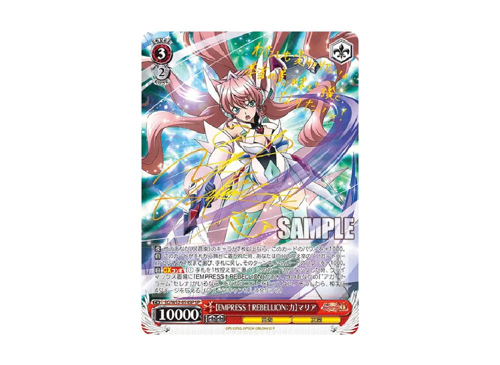 EMPRESS†REBELLION：力 マリア SP ヴァイス　ARS10 HORIZON†SPEAR：知】 マリア C [SG/W52-070](ブースターパック「戦姫