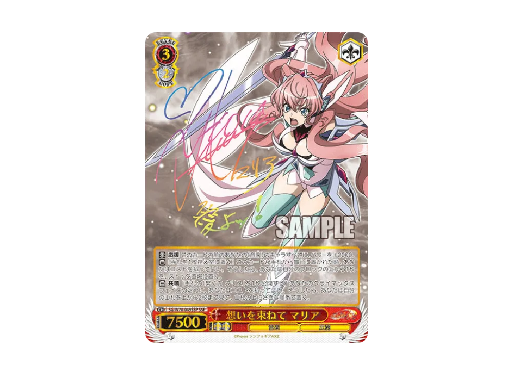 ヴァイスシュヴァルツ シンフォギア 想いを束ねて マリア SSP サイン 想いを束ねて マリア SSP [SG/W70-049SSP](ブースターパック「戦姫絶唱
