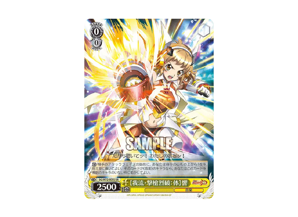 我流・撃槍烈破：体】 響 SR [SG/W72-005S](ブースターパック「戦姫