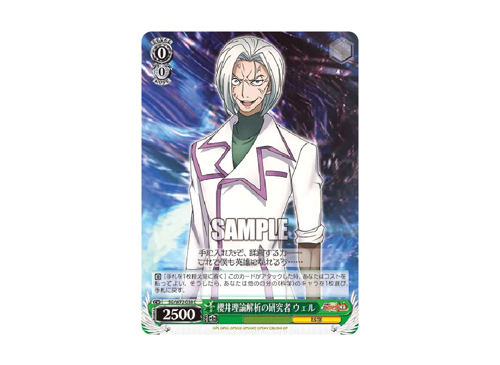 櫻井理論解析の研究者 ウェル C [SG/W72-038](ブースターパック「戦姫絶唱シンフォギアXD UNLIMITED EXTEND」)