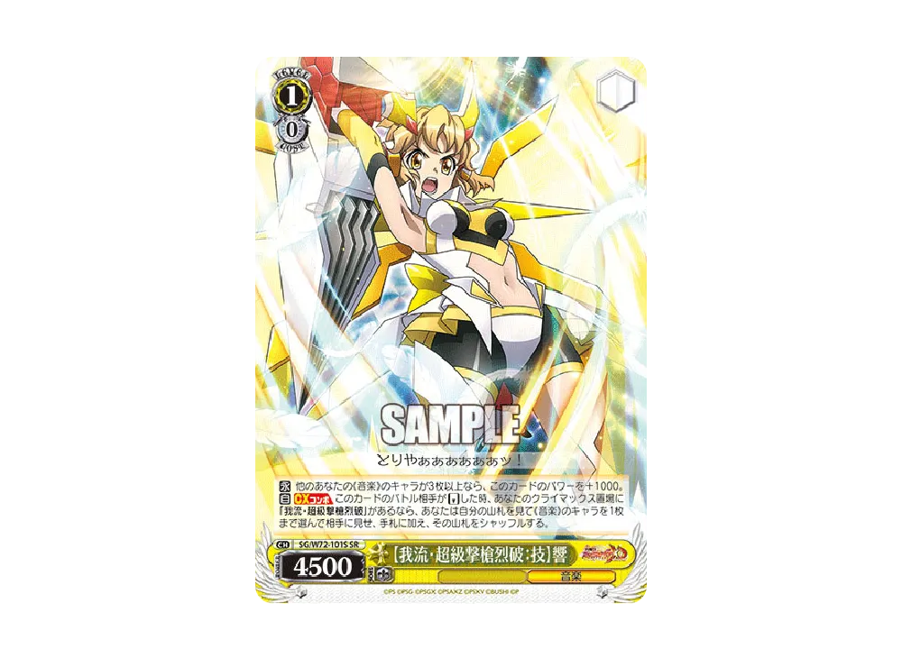 我流・超級撃槍烈破：技】 響 SR [SG/W72-101S](ブースターパック「戦