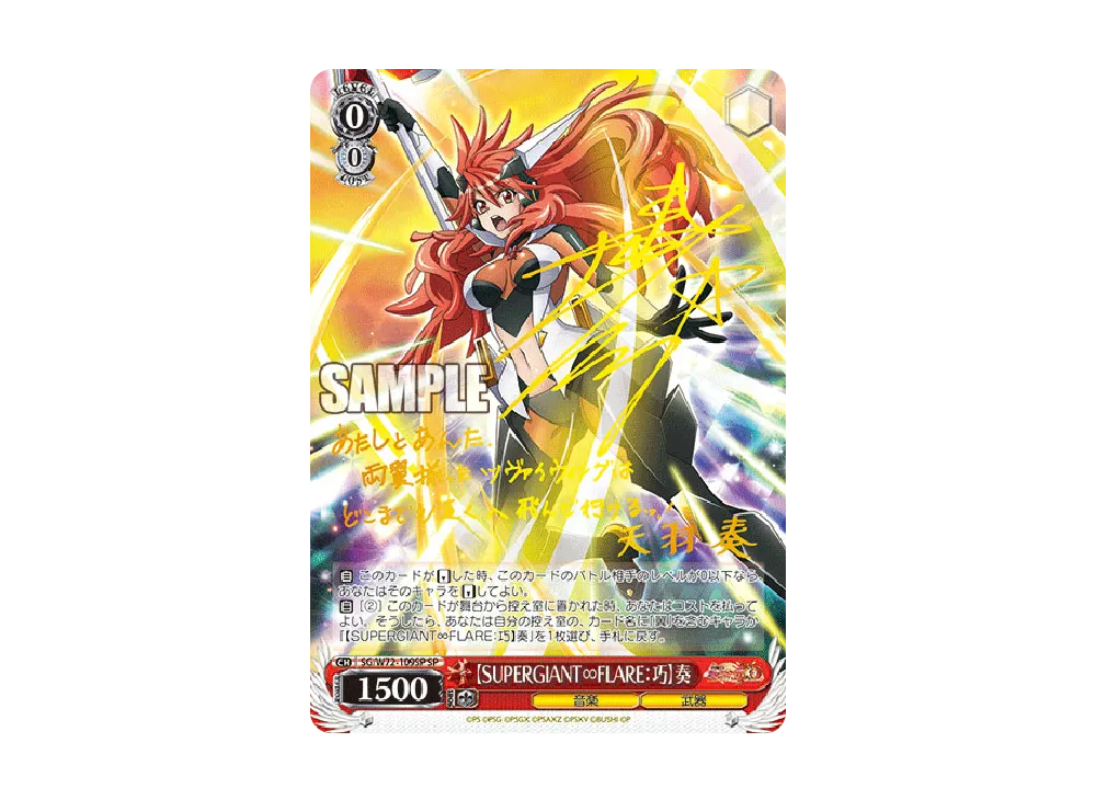 未来 SP サイン シンフォギア 暁光:怒 sp [SG⁄W72-110SP](ブースター