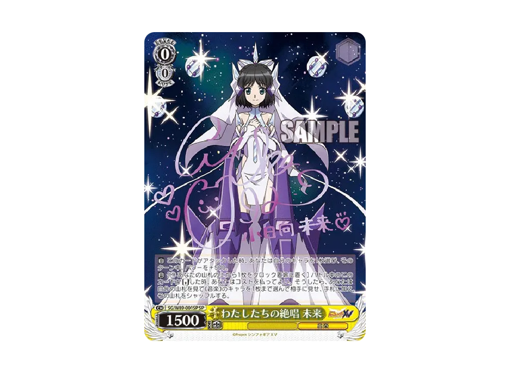 わたしたちの絶唱 未来 SP [SG/W89-001SP](ブースターパック「戦姫絶唱 
