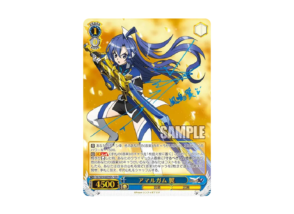 アマルガム 翼 SSP+ [SG/W89-082SSP+](ブースターパック「戦姫絶唱
