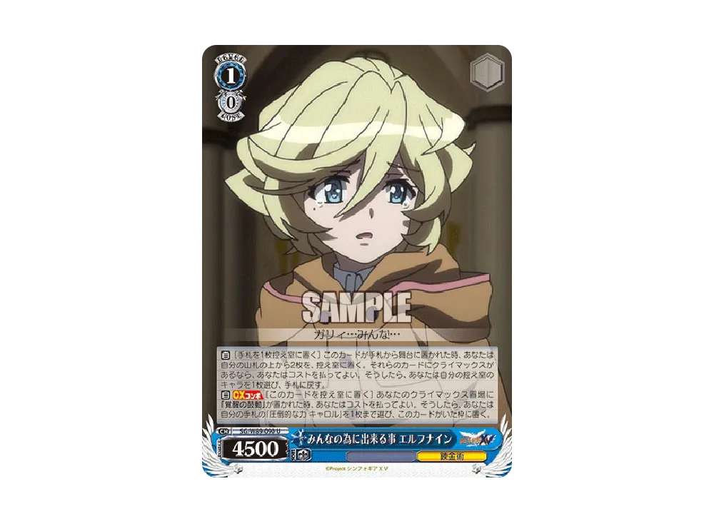 みんなの為に出来る事 エルフナイン U [SG/W89-090](ブースターパック「戦姫絶唱シンフォギアXV」)