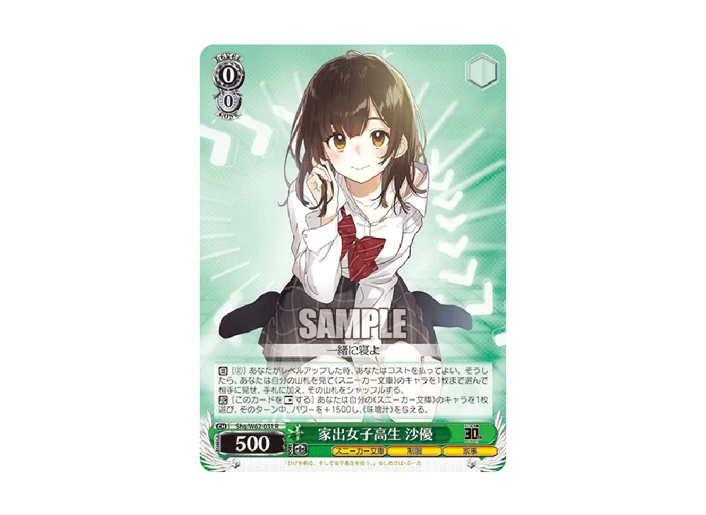 家出女子高生 沙優 R [Shg/W62-031](ブースターパック「角川スニーカー文庫」)