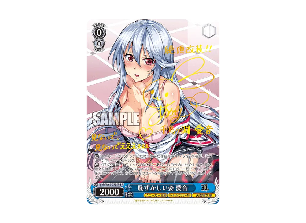 恥ずかしい姿 愛音 SP [Shh/W62-073SP](ブースターパック「角川スニーカー文庫」)