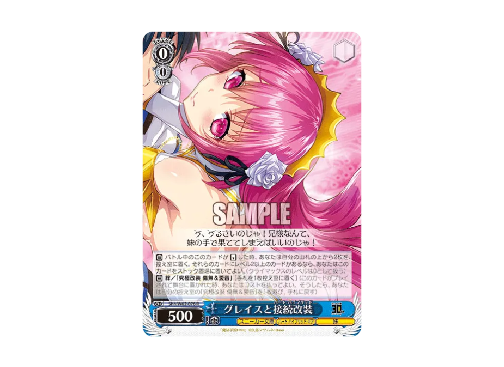 グレイスと接続改装 R [Shh/W62-076](ブースターパック「角川スニーカー文庫」)