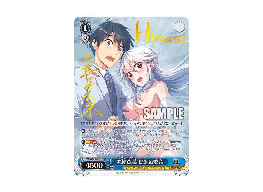 究極改装 傷無 & 愛音 SBR [Shh/W62-078SBR](ブースターパック「角川スニーカー文庫」)