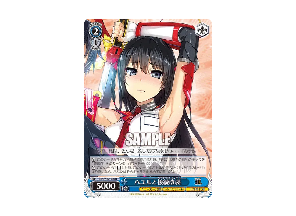 ハユルと接続改装 R [Shh/W62-080](ブースターパック「角川スニーカー文庫」)