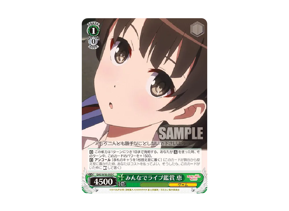 みんなでライブ鑑賞 恵 C [SHS/W56-050](ブースターパック「冴えない彼女の育てかた」)