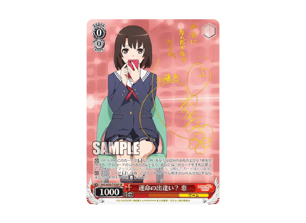 運命の出逢い？ 恵 SP [SHS/W56-T13SP](トライアルデッキ+「冴えない