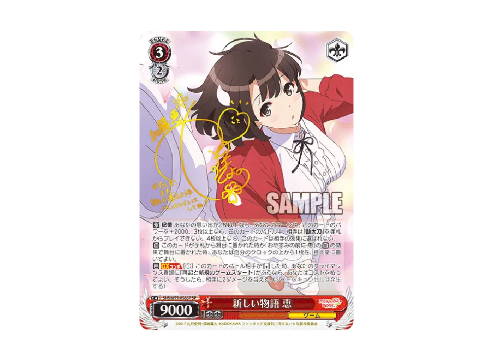 新しい物語 恵 SP [SHS/W71-056SP](ブースターパック「冴えない彼女の