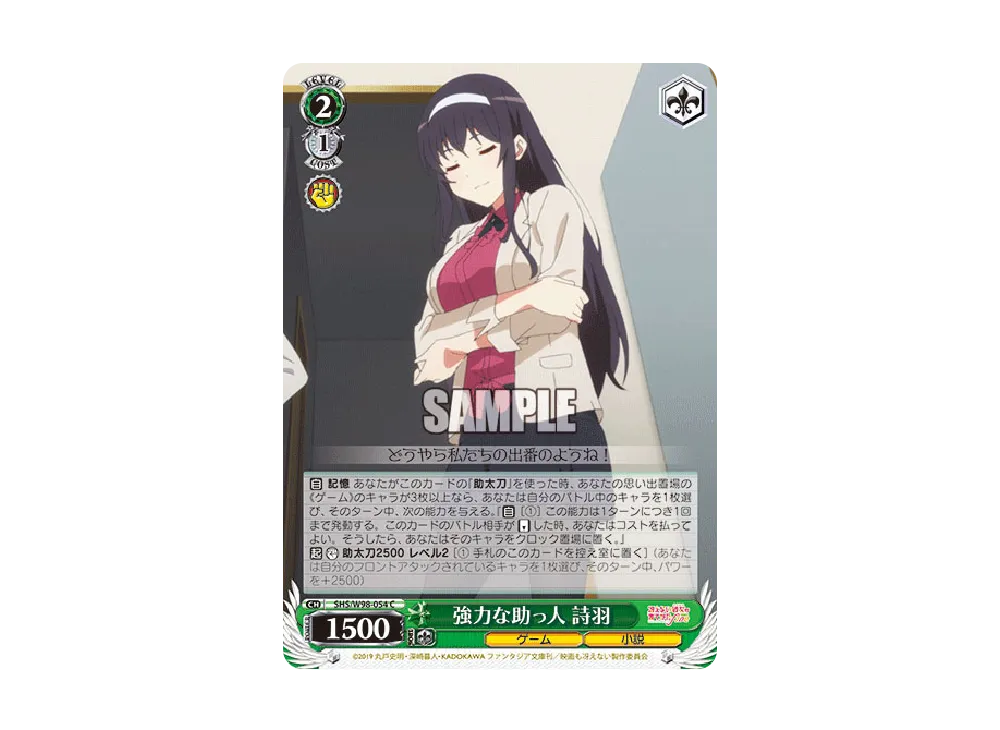 強力な助っ人 詩羽 C [SHS/W98-054](ブースターパック「冴えない彼女の育てかた Fine」)