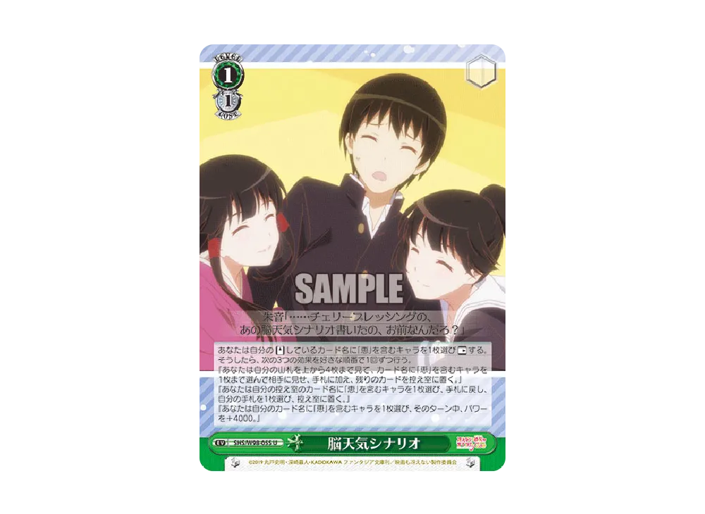 脳天気シナリオ U [SHS/W98-055](ブースターパック「冴えない彼女の育てかた Fine」)