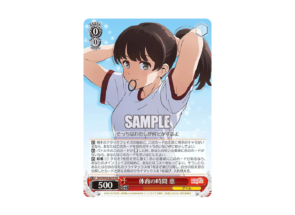 体育の時間 恵 SR [SHS/W98-061S](ブースターパック「冴えない彼女の育てかた Fine」)