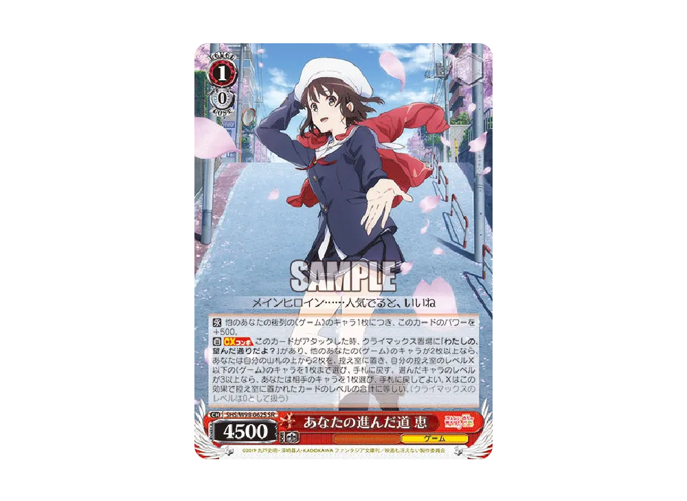 あなたの進んだ道 恵 SR [SHS/W98-062S](ブースターパック「冴えない彼女の育てかた Fine」)