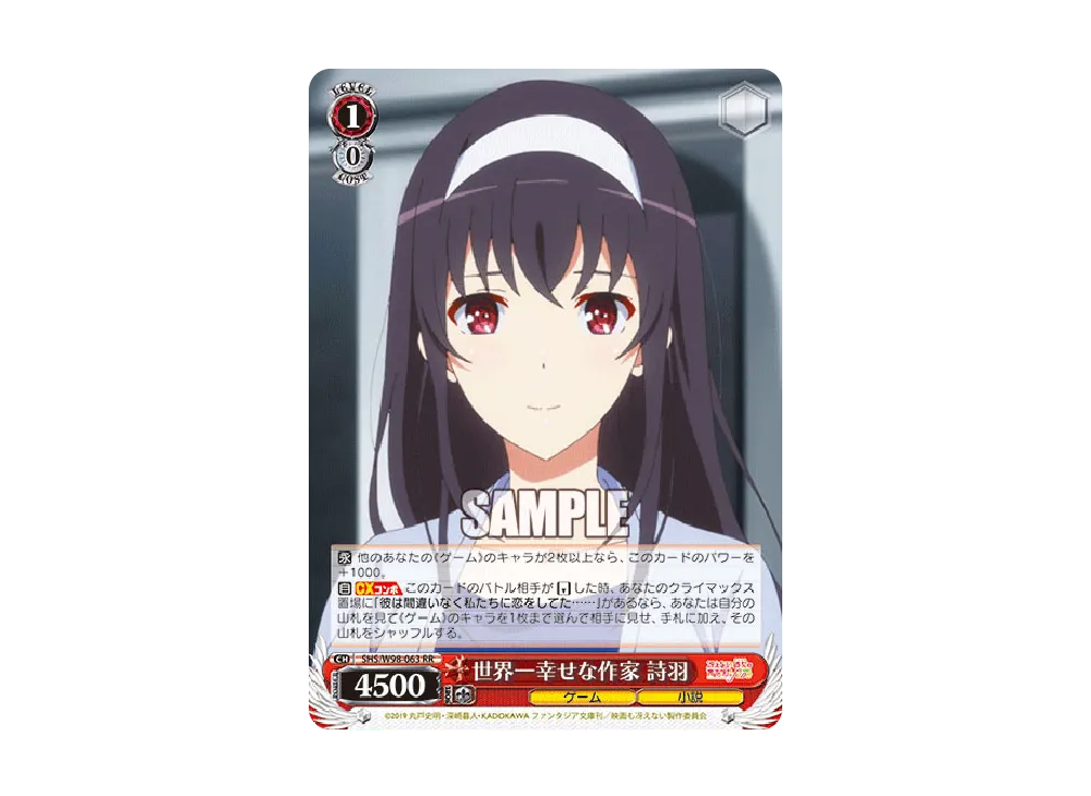 世界一幸せな作家 詩羽 RR [SHS/W98-063](ブースターパック「冴えない彼女の育てかた Fine」)