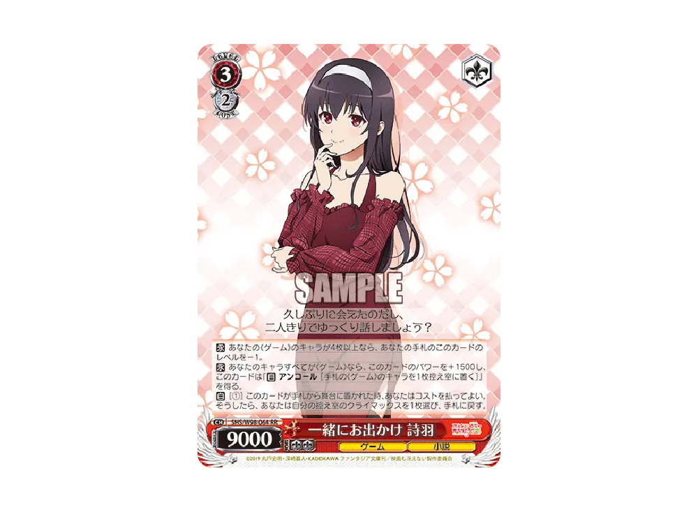 一緒にお出かけ 詩羽 RR [SHS/W98-064](ブースターパック「冴えない彼女の育てかた Fine」)