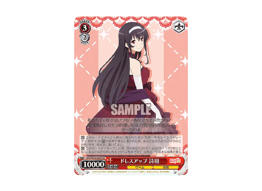 ドレスアップ 詩羽 SR [SHS/W98-069S](ブースターパック「冴えない彼女の育てかた Fine」)