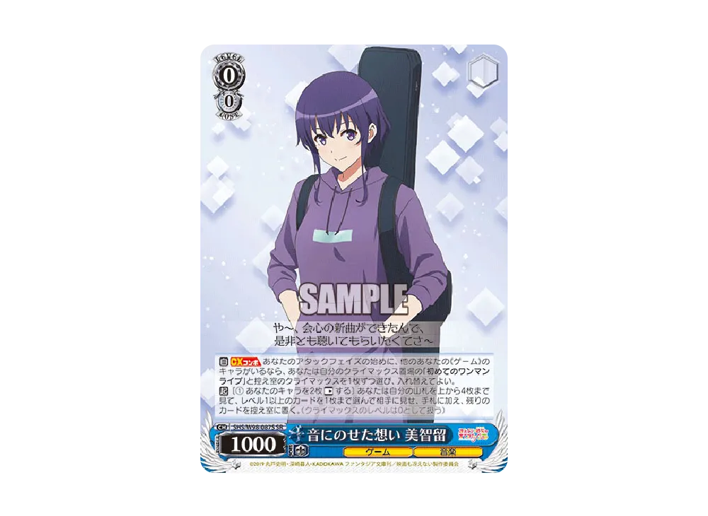 音にのせた想い 美智留 SR [SHS/W98-087S](ブースターパック「冴えない彼女の育てかた Fine」)