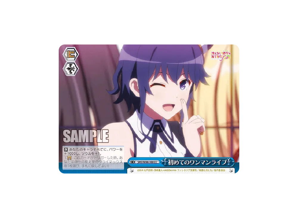 初めてのワンマンライブ CC [SHS/W98-100](ブースターパック「冴えない彼女の育てかた Fine」)