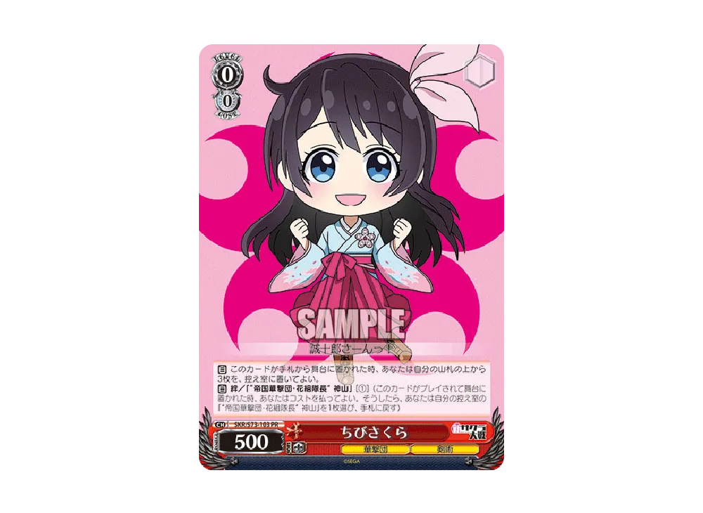 ちびさくら PR [SKR/S73-103](ブースターパック「新サクラ大戦」)の