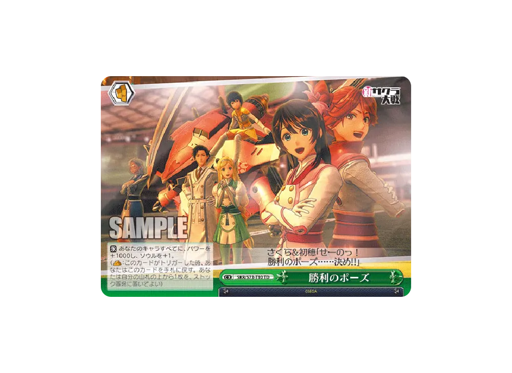 勝利のポーズ TD [SKR/S73-T10](トライアルデッキ+「新サクラ大戦」)の
