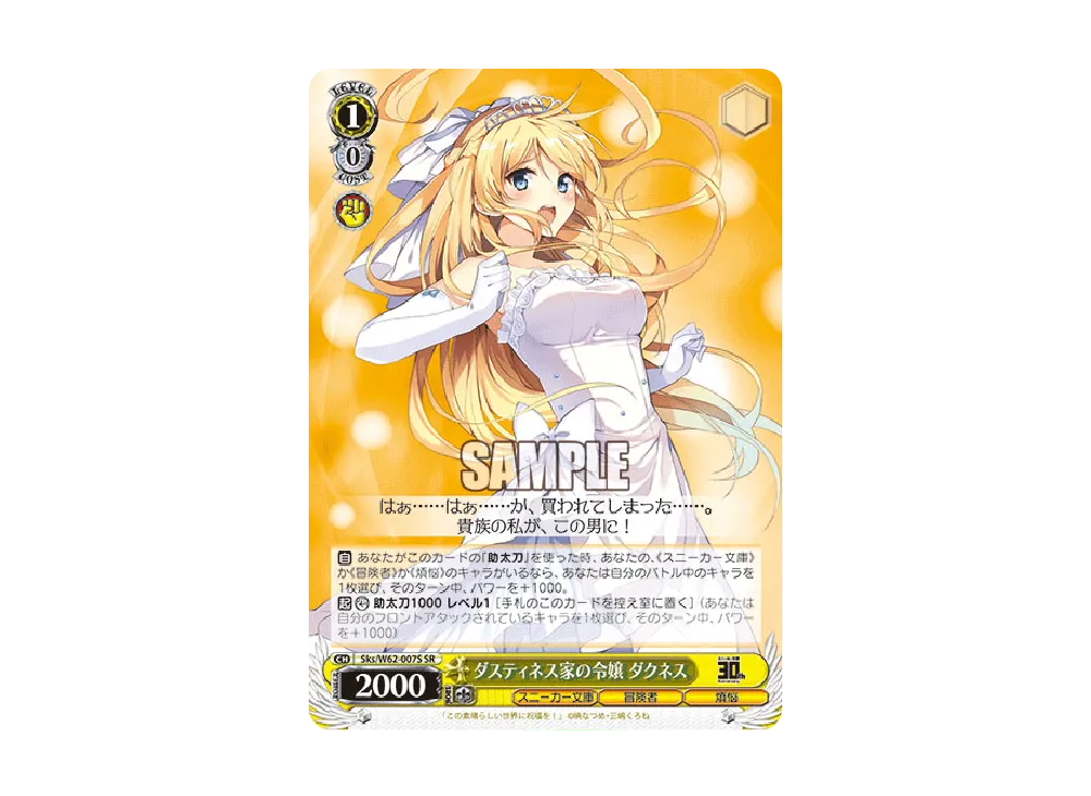ダスティネス家の令嬢 ダクネス SR [Sks/W62-007S](ブースターパック「角川スニーカー文庫」)