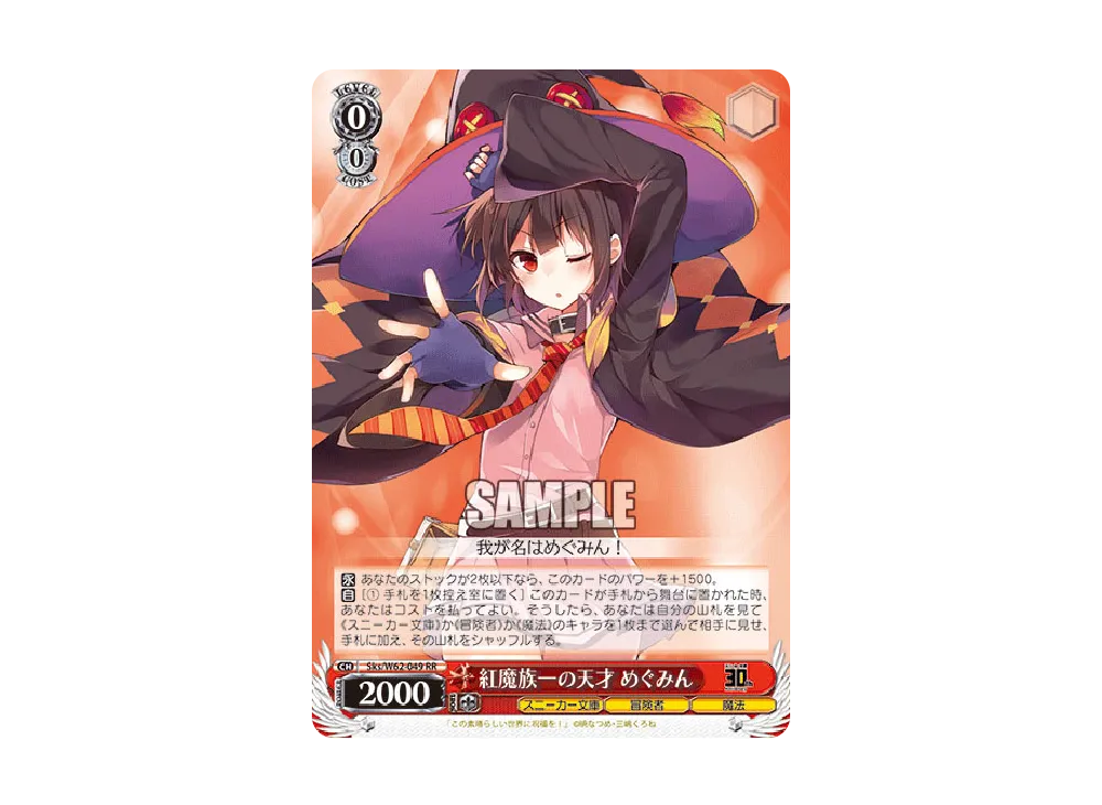 紅魔族一の天才 めぐみん RR [Sks/W62-049](ブースターパック「角川スニーカー文庫」)