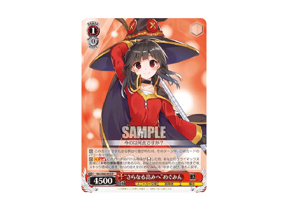 "さらなる高みへ"めぐみん R [Sks/W62-053](ブースターパック「角川スニーカー文庫」)