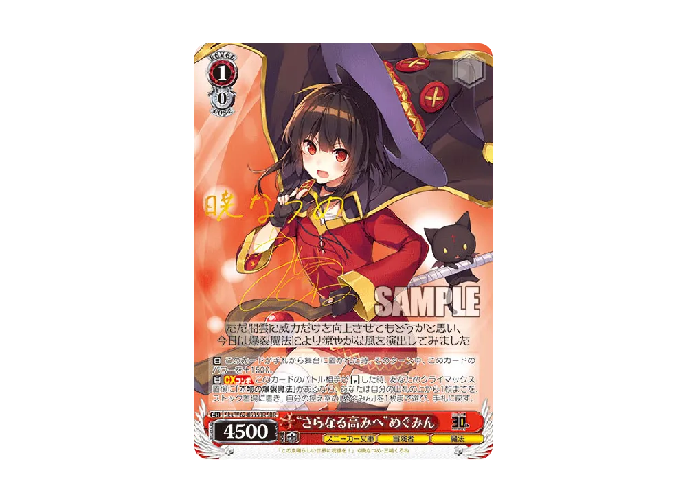 "さらなる高みへ"めぐみん SBR [Sks/W62-053SBR](ブースターパック「角川スニーカー文庫」)