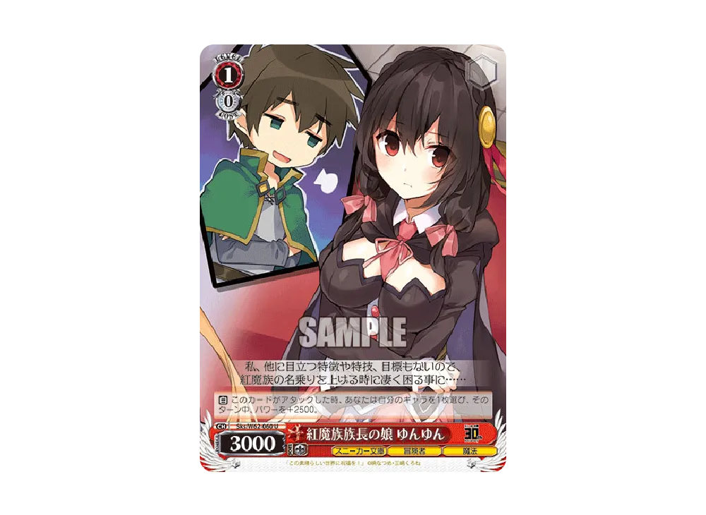 紅魔族族長の娘 ゆんゆん U [Sks/W62-060](ブースターパック「角川スニーカー文庫」)