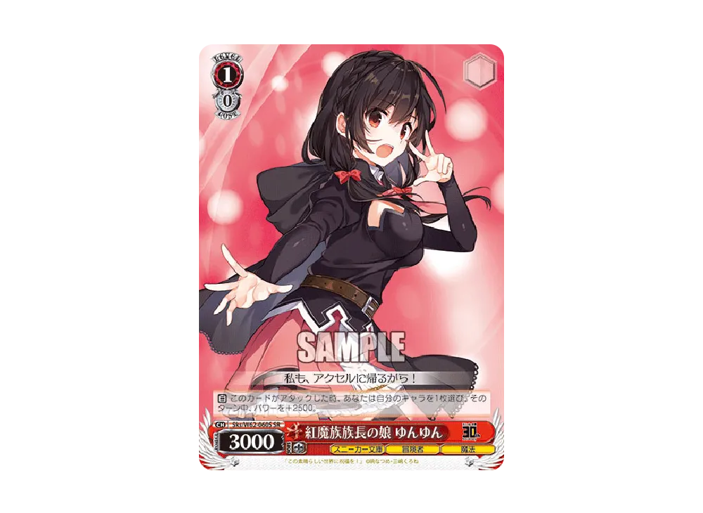紅魔族族長の娘 ゆんゆん SR [Sks/W62-060S](ブースターパック「角川スニーカー文庫」)