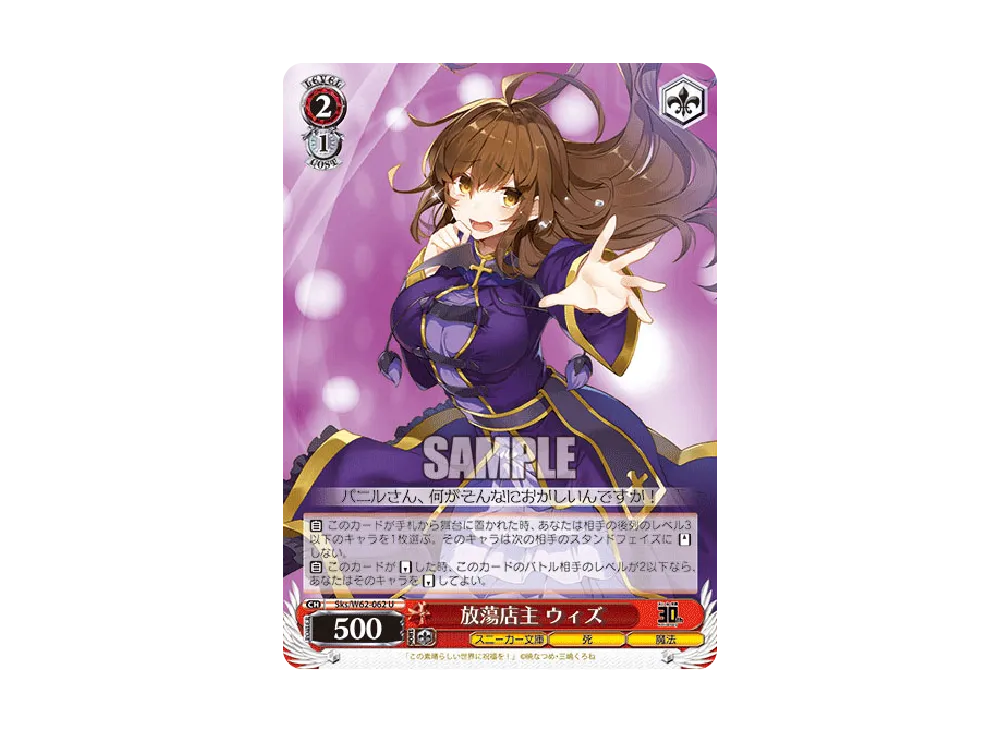 放蕩店主 ウィズ U [Sks/W62-062](ブースターパック「角川スニーカー文庫」)