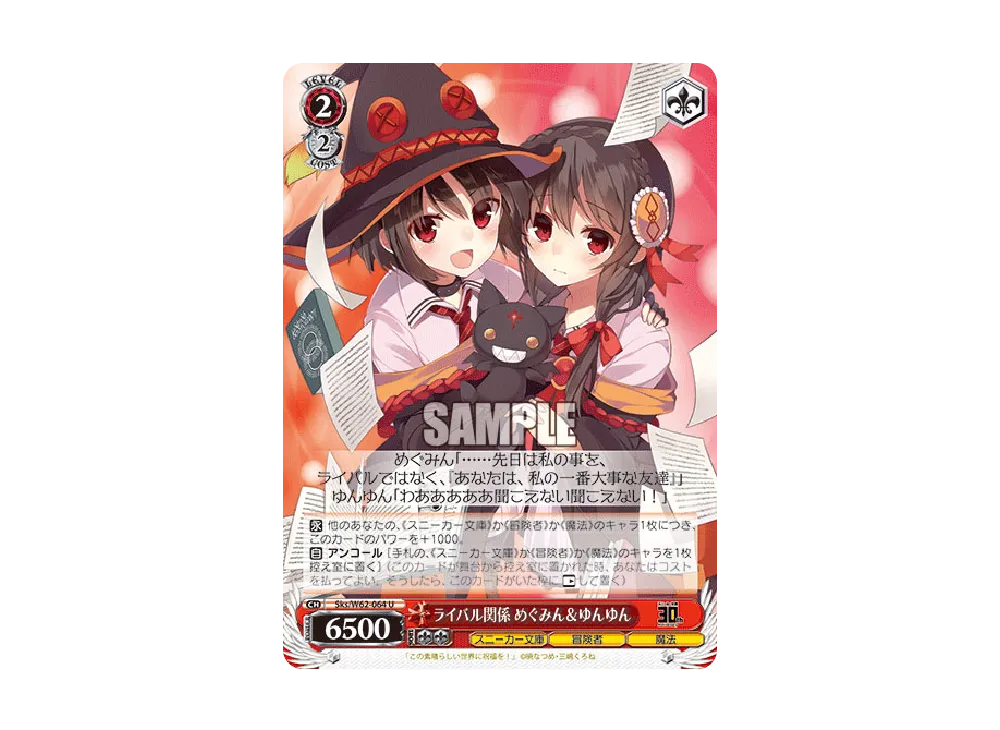 ライバル関係 めぐみん & ゆんゆん U [Sks/W62-064](ブースターパック「角川スニーカー文庫」)