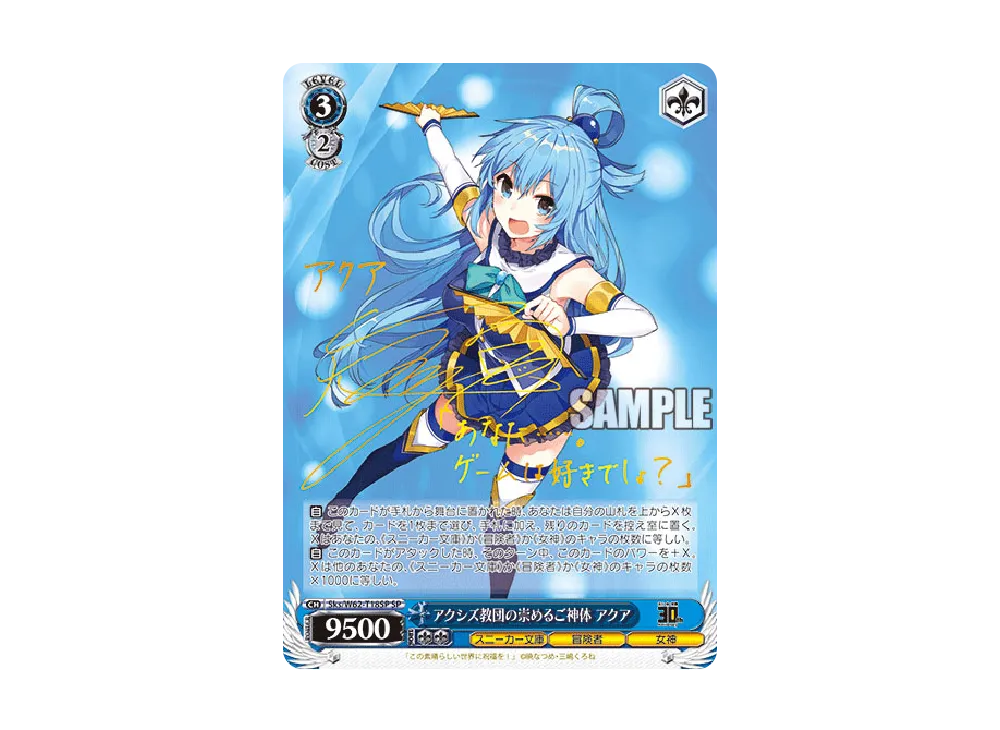 アクシズ教団の崇めるご神体 アクア SP [Sks/W62-T18SP](トライアルデッキ+「角川スニーカー文庫」)