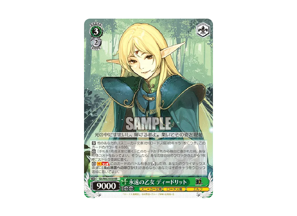 永遠の乙女 ディードリット RR [Sls/W62-030](ブースターパック「角川スニーカー文庫」)